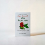 ইনজয় ইয়োর লাইফ