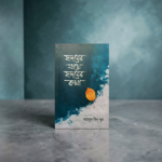হৃদয়ের সাথে হৃদয়ের কথা