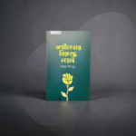 অশ্লীলতার বিরুদ্ধে লড়াই