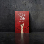 আমার শত্রু আমি