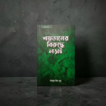 শয়তানের বিরুদ্ধে লড়াই