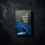 যে দুআয় আরশ কাঁপে