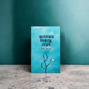 অলসতার বিরুদ্ধে লড়াই