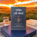 সংক্ষিপ্ত নবী জীবনী