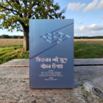 ফিতনার এই যুগে বাঁচার উপায়