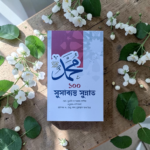 ১০০ সুসাব্যস্ত সুন্নাত