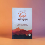 ঈমানী মনিমুক্তা