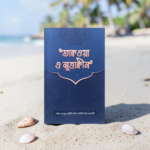 তাক্বওয়া ও মুত্তাক্বীন
