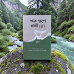 শত গুনে নবী ﷺ