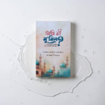 আমি কী মু'মিন?