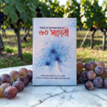 জান্নাতের সুসংবাদ প্রাপ্ত ৬০ জন সাহাবী