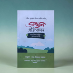 সন্তান প্রতিপালন
