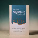 উম্মুল মুমিনীন আয়েশা রাঃ জীবন ও কর্ম
