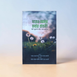 মরেও আমর হওয়ার প্রচেষ্টা