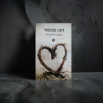 অন্তরের রোগ ১