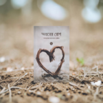 অন্তরের রোগ ২