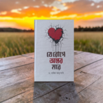 যে রোগে অন্তর মরে