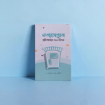 কন্যা সন্তান প্রতিপালনে ৭০০ টিপস