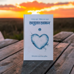 অন্তরের আমল১