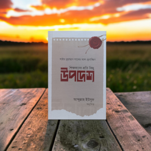 শিক্ষকদের প্রতি কিছু উপদেশ
