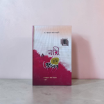 নারী তুমি ভাগ্যবতী