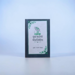 ৩০ মজলিসে কুরআনের সারনির্যাস