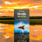 উদ্দেশ্যহীন আর কত দিন?