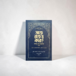 আজ রাজত্ব কার? [রাজত্ব শুধু আল্লাহর]