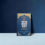 আশ্রয় কামনা করুন নবিজির মতো