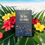 যেভাবে স্ত্রীর হৃদয় জয় করবেন