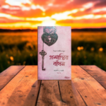 প্রশান্তির বাঁধন