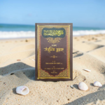 শারহু উসূলিস সুন্নাহ
