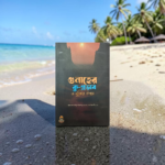 গুনাহের কু-প্রভাব ও মুক্তির উপায়
