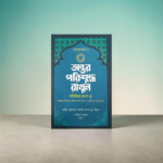 অন্তর পরিশুদ্ধ রাখুন