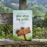 জীবন গঠনের কিছু মূলনীতি