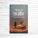 কিতাবুত তাওহীদ