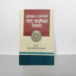 মুহাম্মাদ সাঃ সম্পর্কে ভ্রান্ত আক্বীদার নিরসন