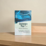 সালাসাতুল উসূল এর ব্যাখ্যা