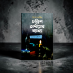 ইমাম নববীর চল্লিশ হাদীসের ব্যাখ্যা