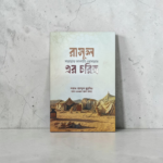 রাসূল সাল্লাল্লাহু আলাইহি ওয়া সাল্লাম এর চরিত্র