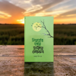 নিয়ামত পেয়ে হারিয়ে ফেলোনা
