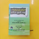 হাদীসে কুদসী সমগ্র