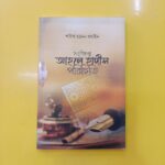 সংক্ষিপ্ত আহলে হাদীস পরিচিতি
