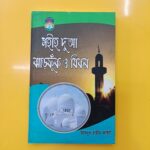 সহীহ দুআ ঝাড়ফুঁক ও যিকর