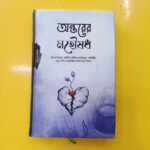অন্তরের মহৌষধ