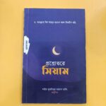 প্রশ্নোত্তরে সিয়াম