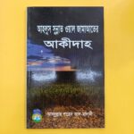 আহলুল সুন্নাত ওয়াল জামাআতের আকীদাহ