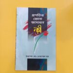 প্রগতির স্রোতে ভাসমান নারী