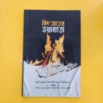 বিদআতের ভয়াবহতা