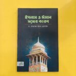 ইসলাম ও ঈমান ভঙ্গের কারণ